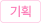 기획